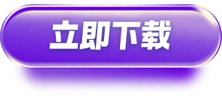 立即下载